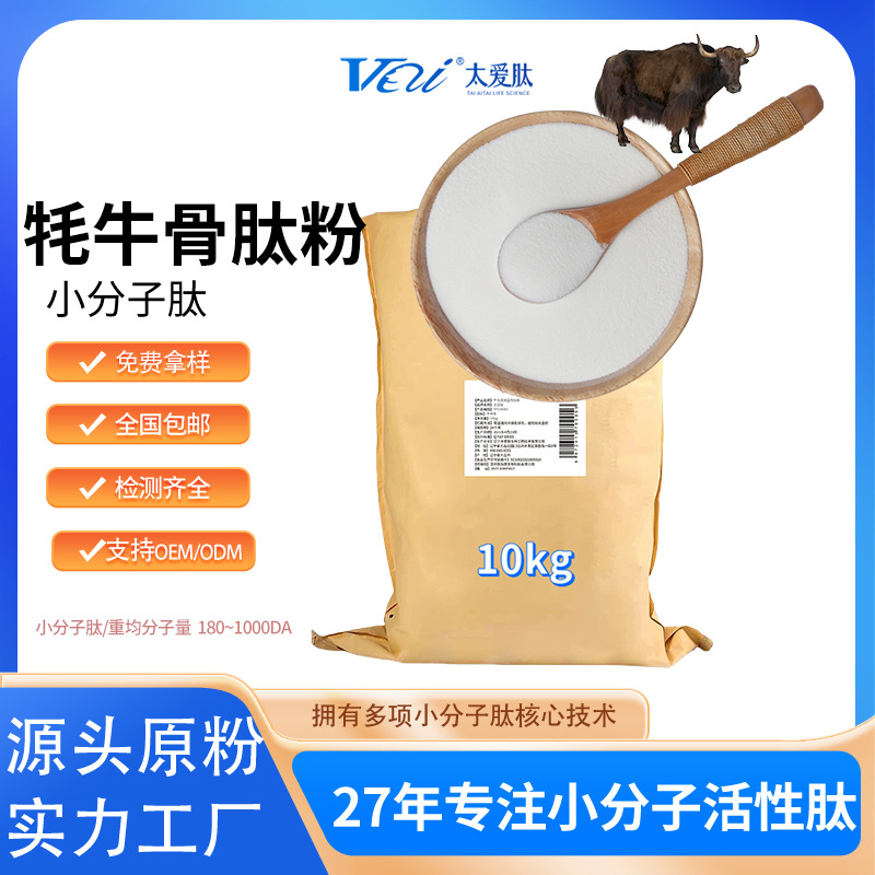 太爱肽现货供应牦牛骨胶原蛋白肽粉牦牛骨低聚肽小分子肽量大优惠