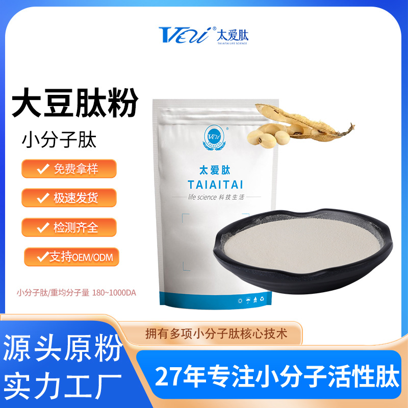 实力源头厂家太爱肽直供黄豆肽大豆肽 低聚肽小分子植物蛋白肽粉