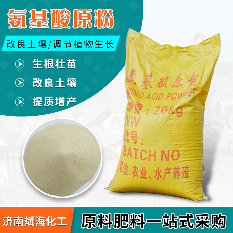 氨基酸原粉厂家现货水产动植物饲料添加农用冲施复合肥氨基酸原粉