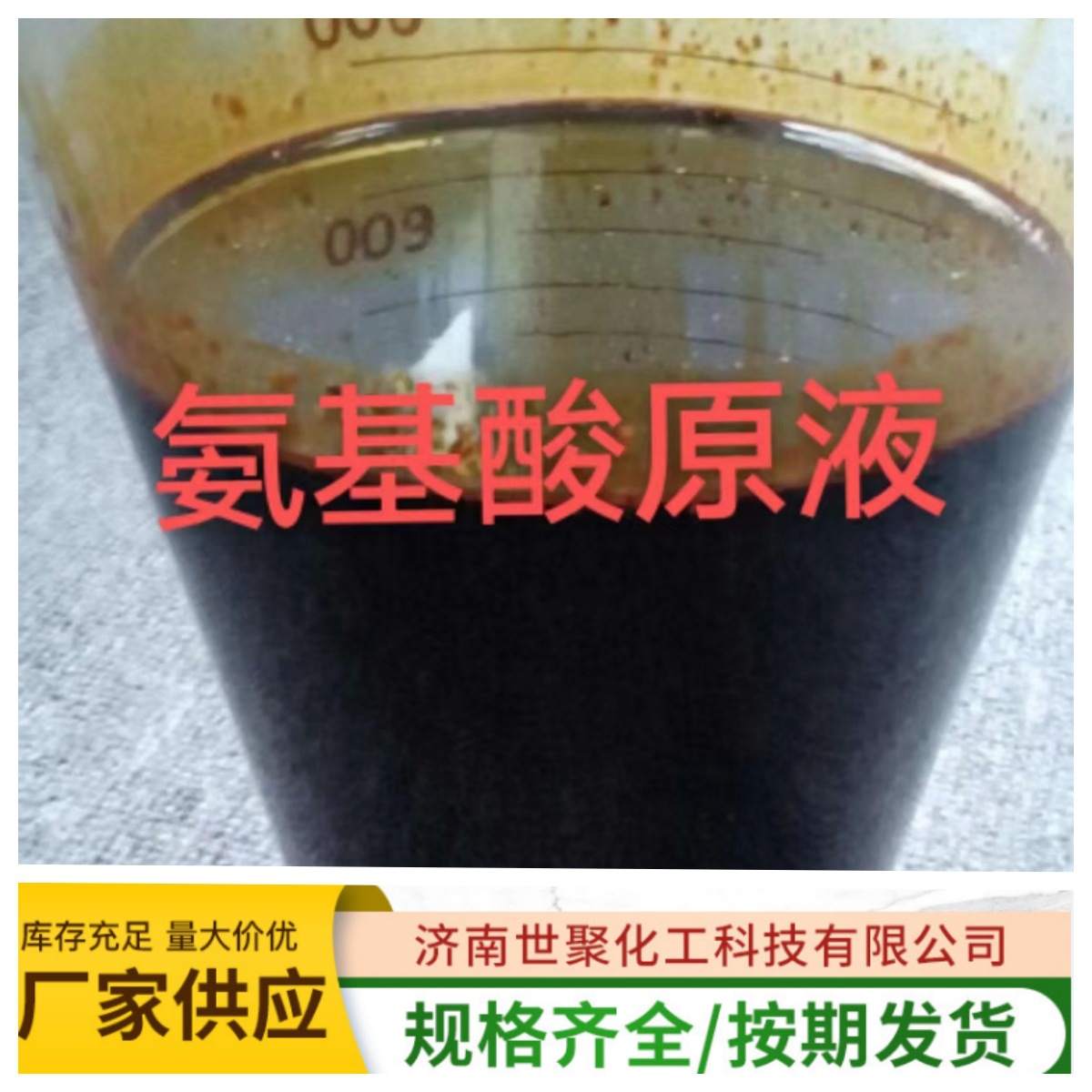 氨基酸原液全水溶生根壮苗水产用叶面肥 水产养殖农用 氨基酸原液