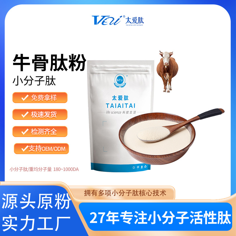 太爱肽现货批发牛骨肽胶原蛋白肽粉低聚肽小分子活性肽粉现货包邮