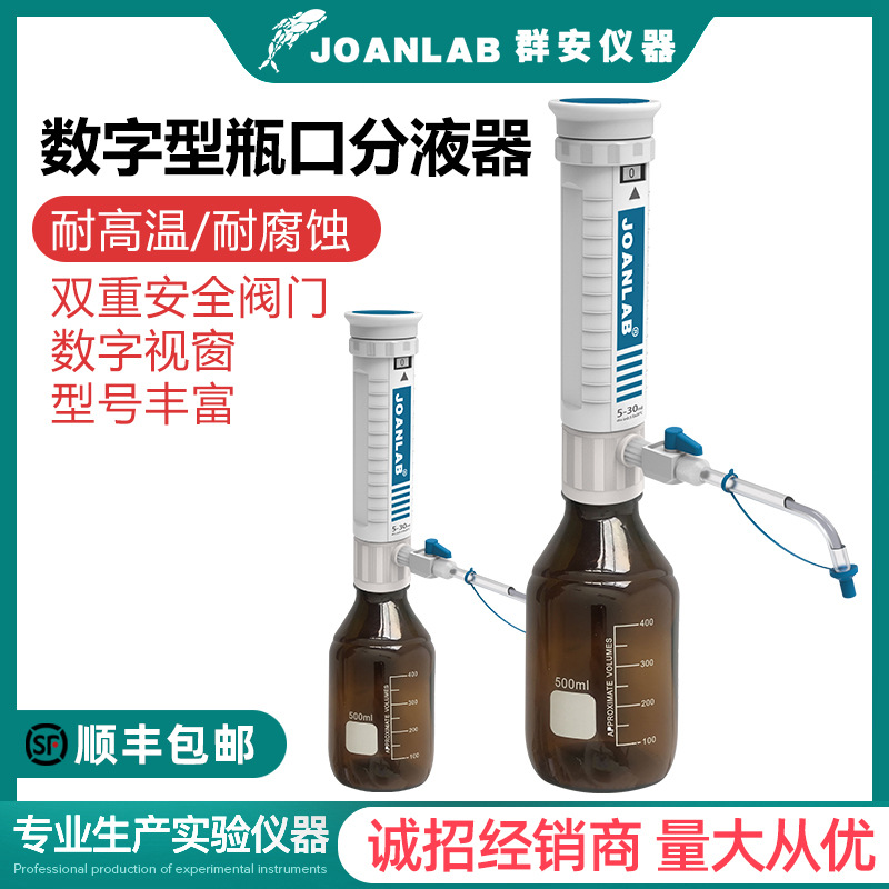 JOANLAB 瓶口分液器实验室分配器30ml套筒式加液瓶可调定量加液器