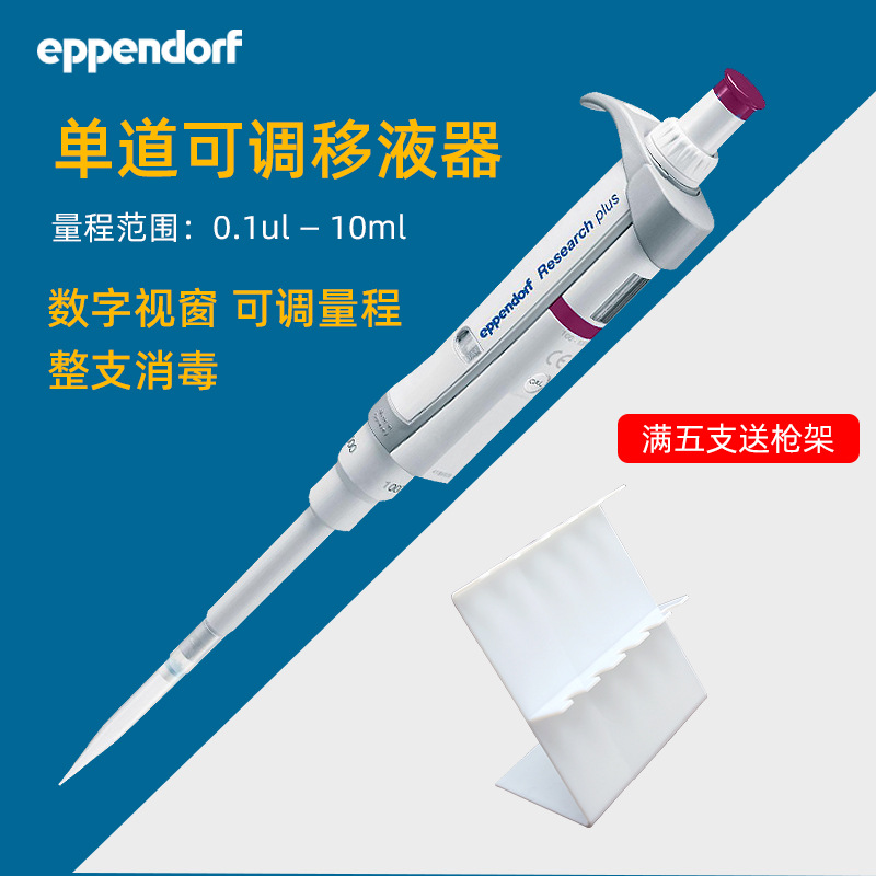 艾本德单道可调移液器 Eppendorf Research plus 手动微量移液枪