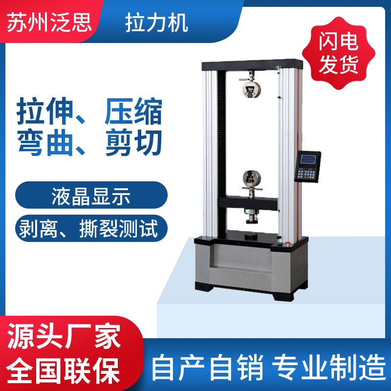 万能材料塑料金属拉力试验机 拉压力测试机 剥离拉伸拉力机
