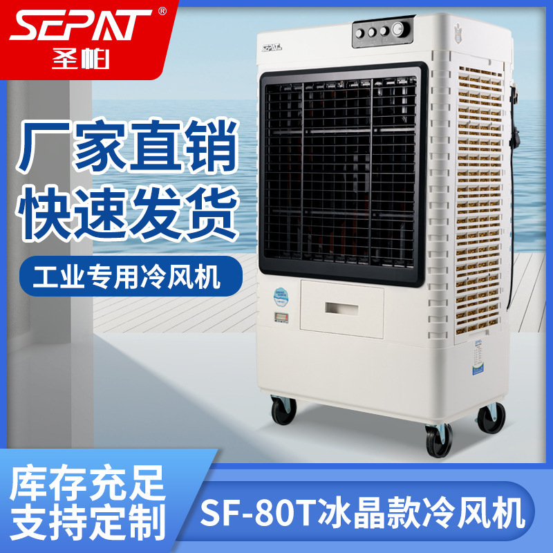 圣帕工业餐饮工厂大型冷风机水冷空调扇制冷加水可移动单冷气风扇