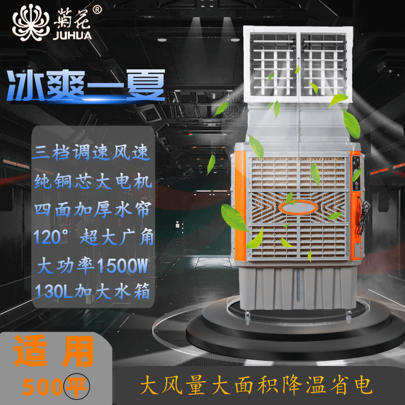 菊花工业冷风机工厂车间降温神器大型空调扇商用大功率水冷风扇