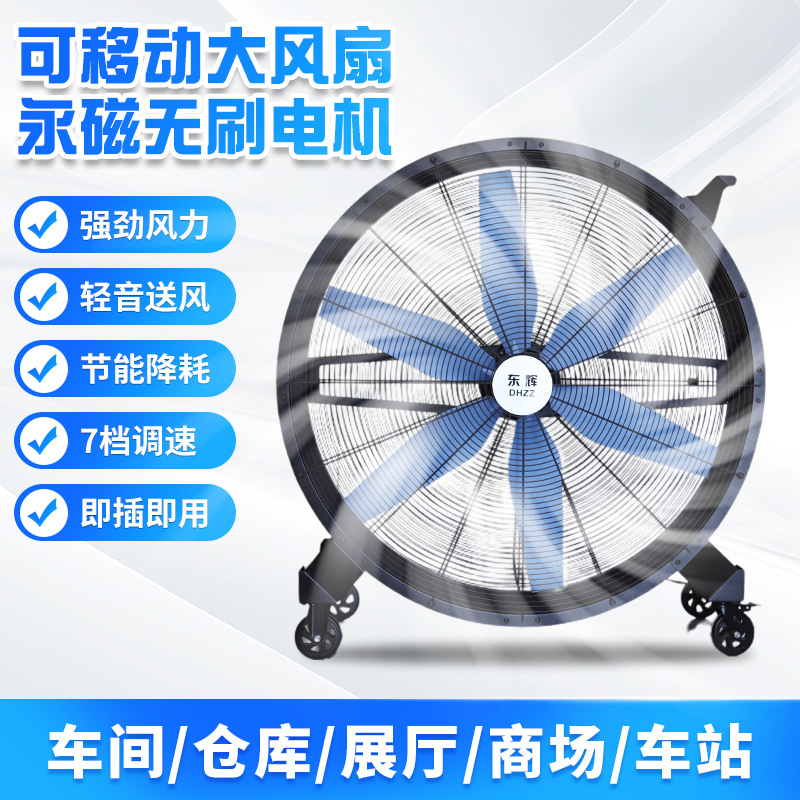 永磁移动工业大风扇 无刷电机落地扇 车间仓库散热降温手推式风扇