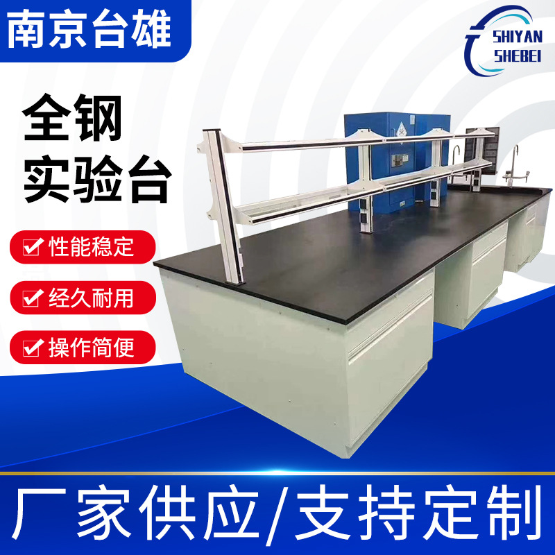全钢实验台实验室工作台化学全钢中央操作工作台试验台pp实验桌11