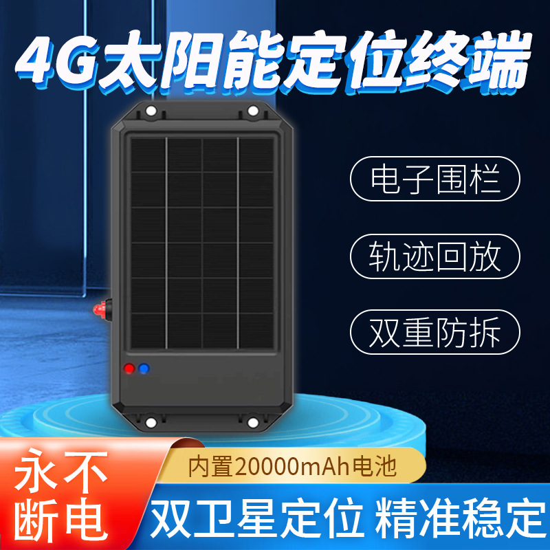 渔船太阳能4G定位器GPS实时全球定位系统免安装充电式厂家直销