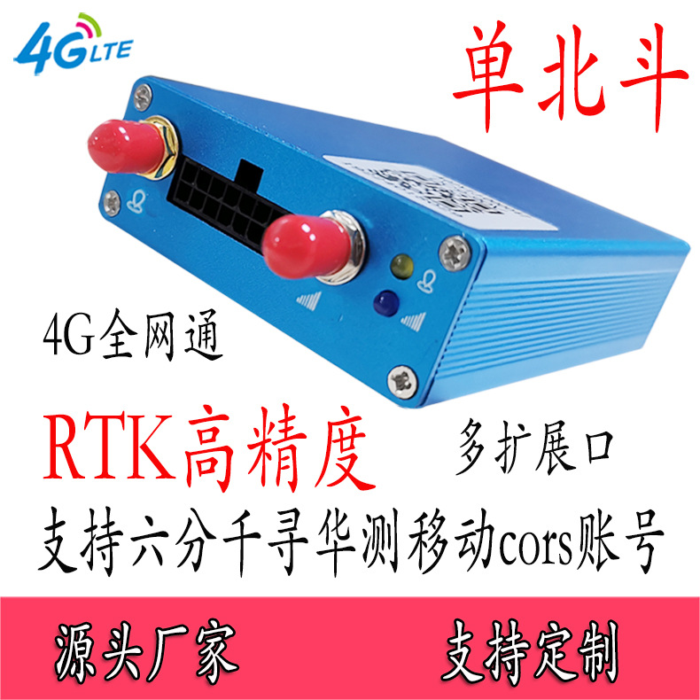 无人机农业车载差分基站RTK厘米级高精度cors帐号4g北斗定位器CAN