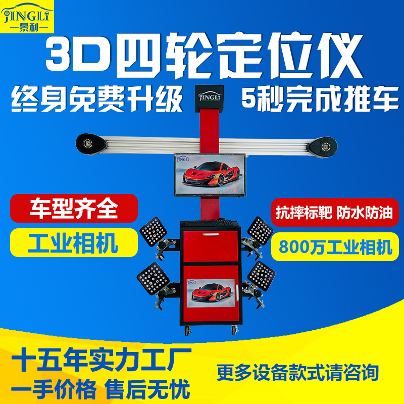 景利3D四轮定位仪修设备三维测量四轮定位轮胎标靶配合大剪四柱