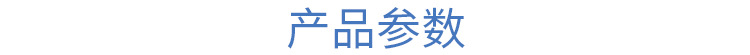 产品参数