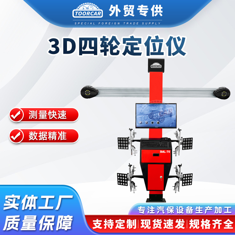 TOORCAR汽车四轮定位仪举升机四轮定位工具汽车轮胎定位设备3D