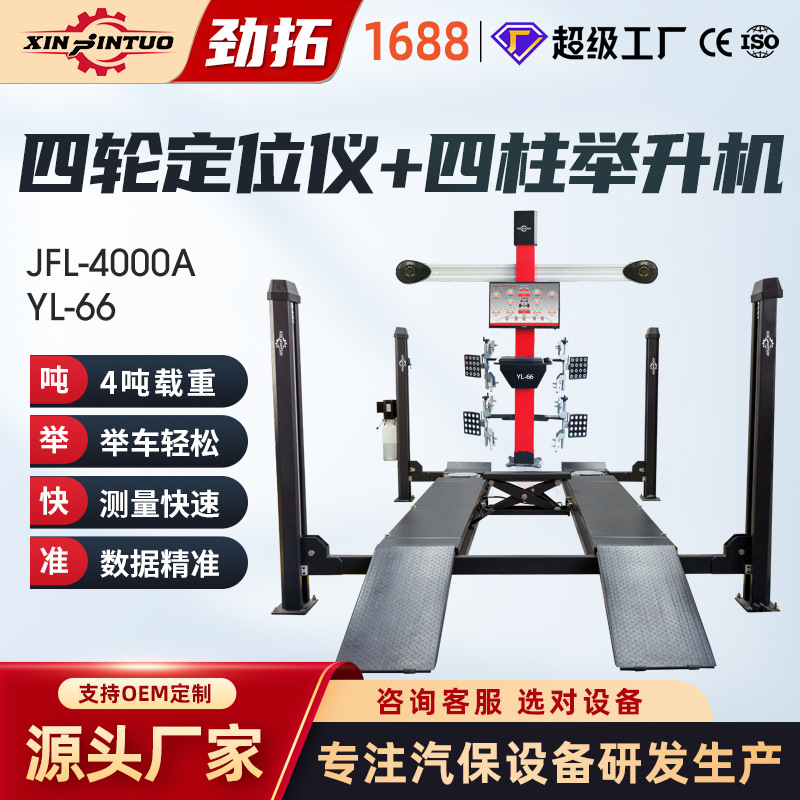 劲拓3D四轮定位仪四柱举升机升降机汽车定位维修设备整套输出