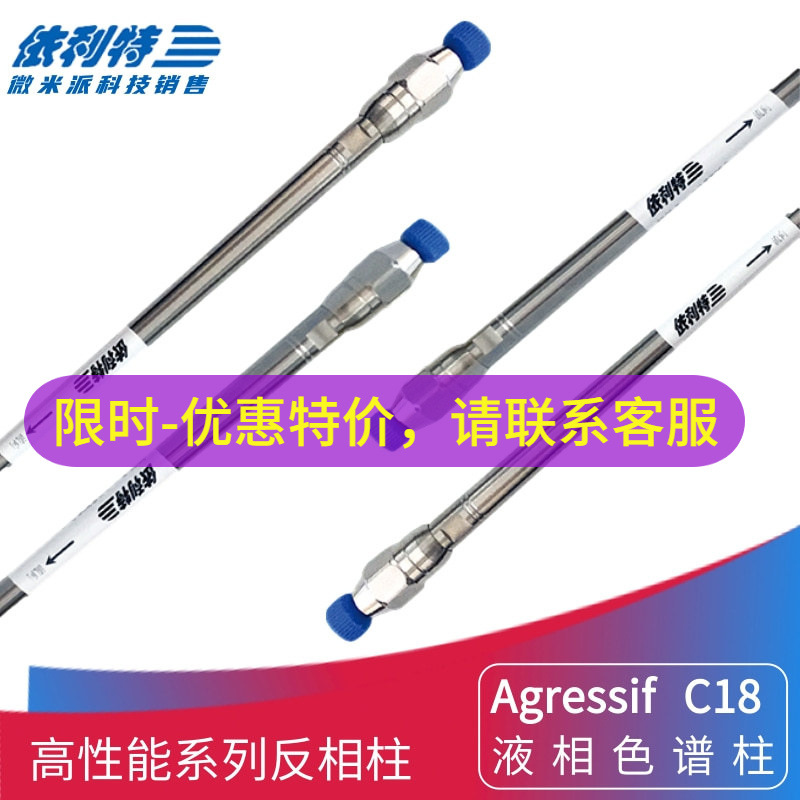 依利特Agressif C18液相柱 新款反相柱 碳十八烷基硅胶键合色谱柱