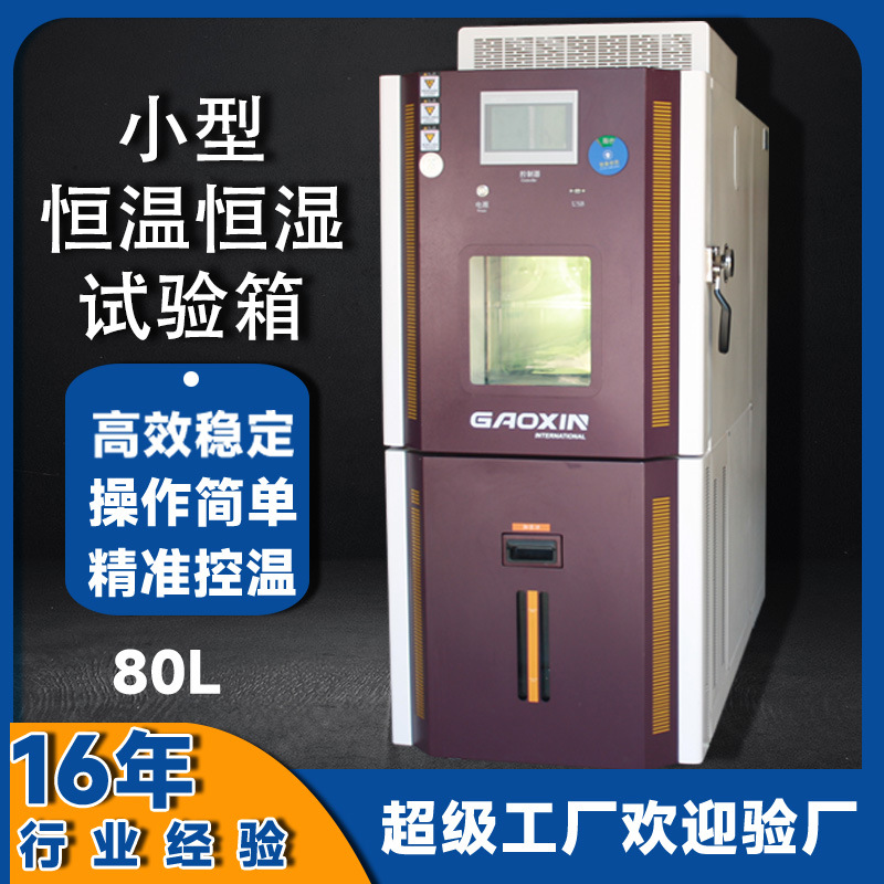 80L小型恒温恒湿实验箱PLC触摸屏实验室用高低温可程式试验箱批发