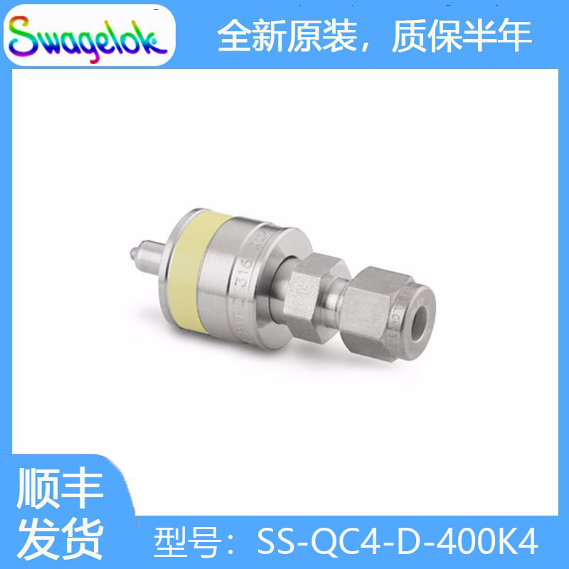 Swagelok世伟洛克SS-QC4-D-400K4带阀门的不锈钢仪表快速接头管茎