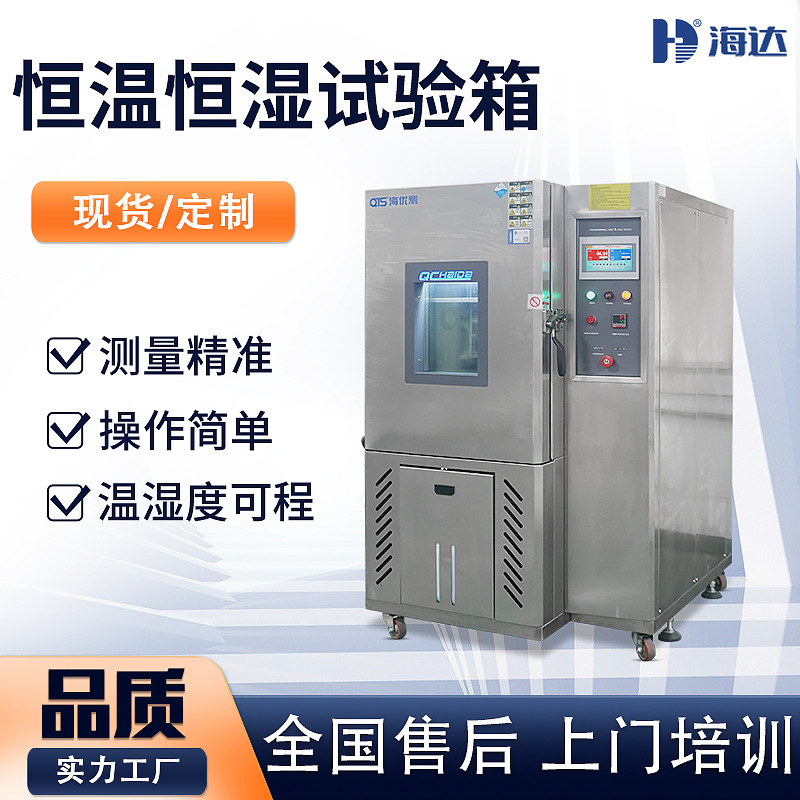 海达厂家225L-60℃～150℃恒温恒湿箱模拟高温高湿低温低湿试验箱