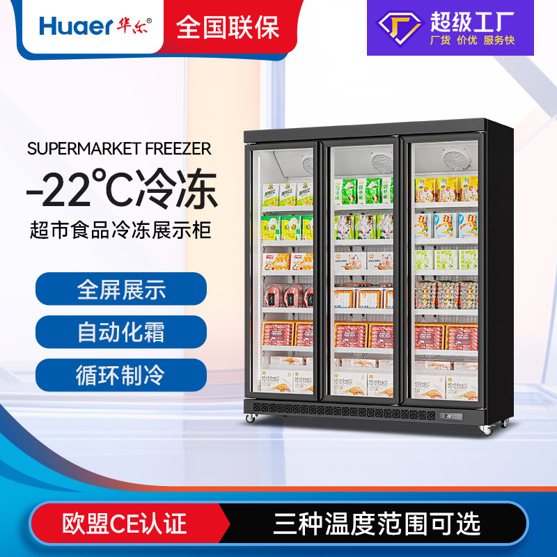 华尔冷柜商用玻璃门立式冰柜保鲜冷藏冷冻设备低温食品冷冻展示柜