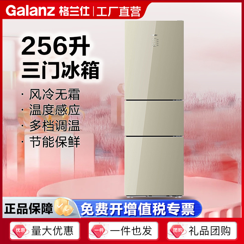 格兰仕电冰箱256升三开门风冷无霜家用冷藏急冻冰箱BCD-256WTEPG