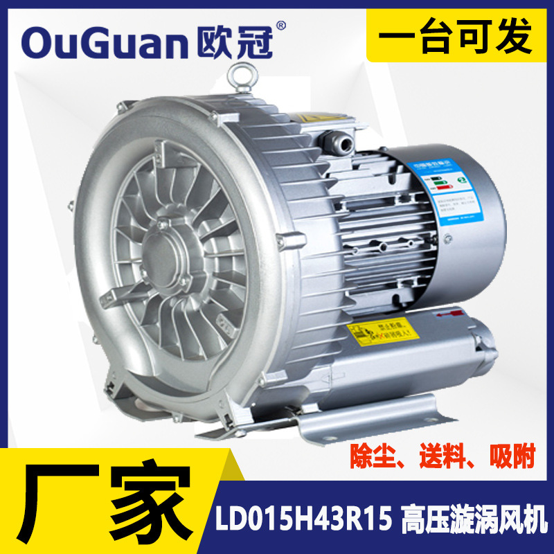 欧冠 高压鼓风机 LD015H43R15 真空上料旋涡气泵 1.5KW高压风机