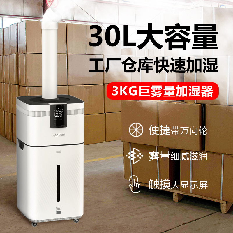 工业加湿器30L大容量跨境电商专供厂家货源四核大雾量智能除菌
