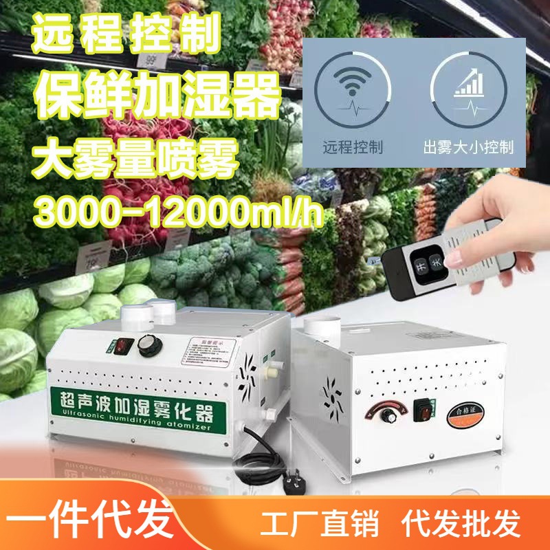 工业加湿器大型车间喷雾超市蔬菜保鲜纺织印刷消毒超音波加湿机