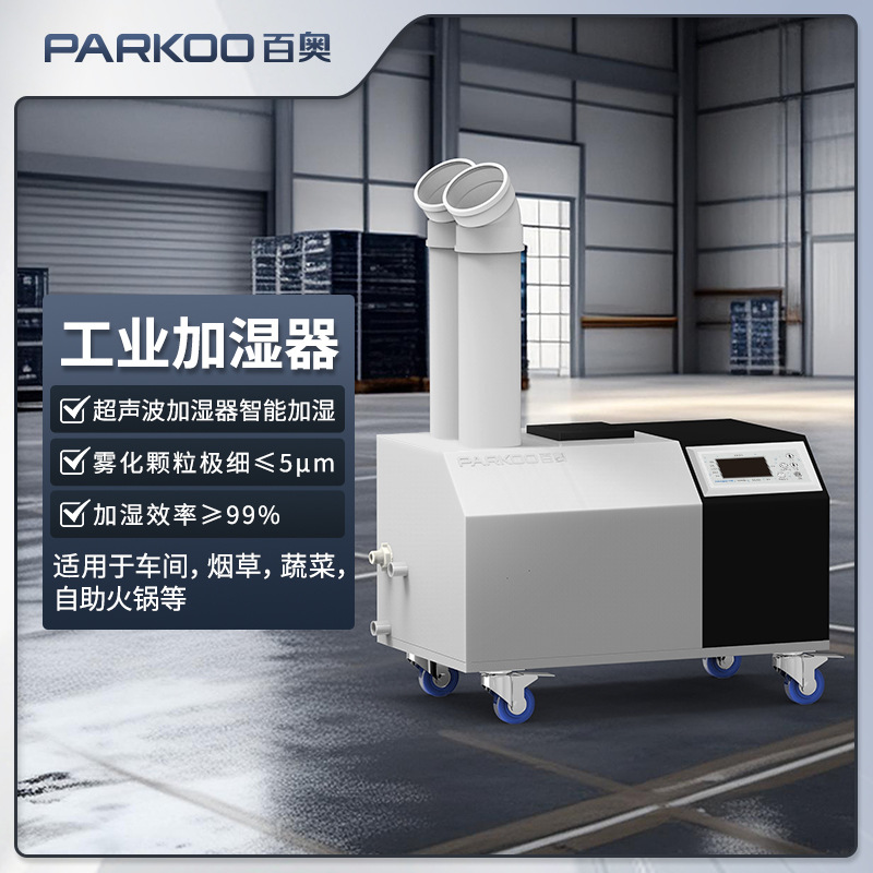 百奥超声波加湿机大雾量纺织工业防静电印刷茶叶回潮加湿器全自动