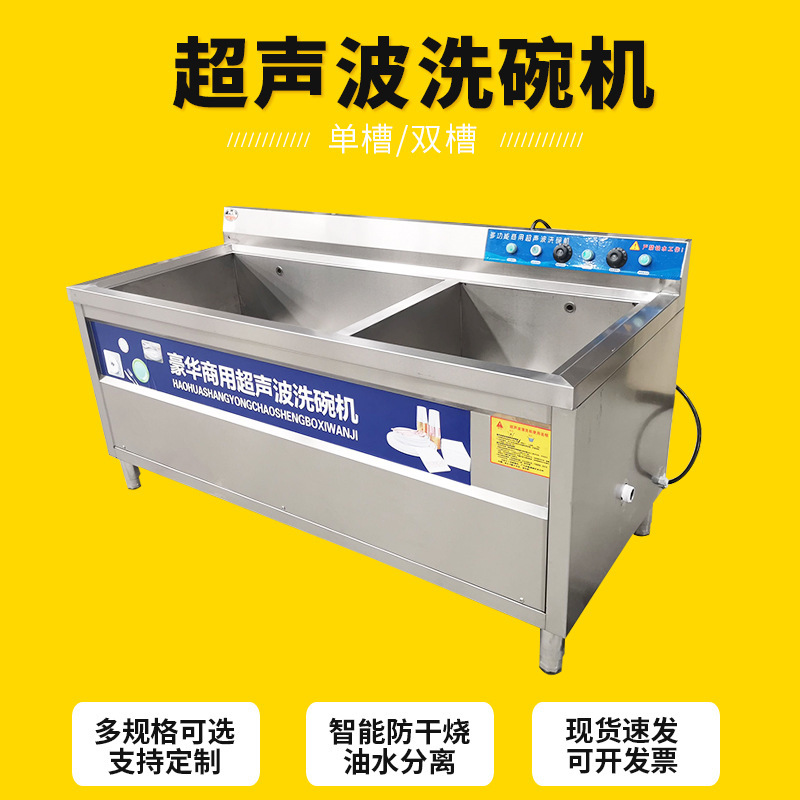 超声波洗碗机 商用单双槽餐厅食堂不锈钢密胺餐盘超声波清洗机