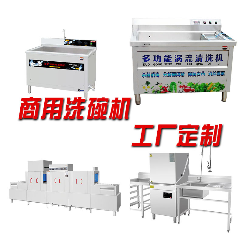 商用洗碗机定制 超声波式 长龙式 揭盖式 通道式 洗菜机 特殊定制