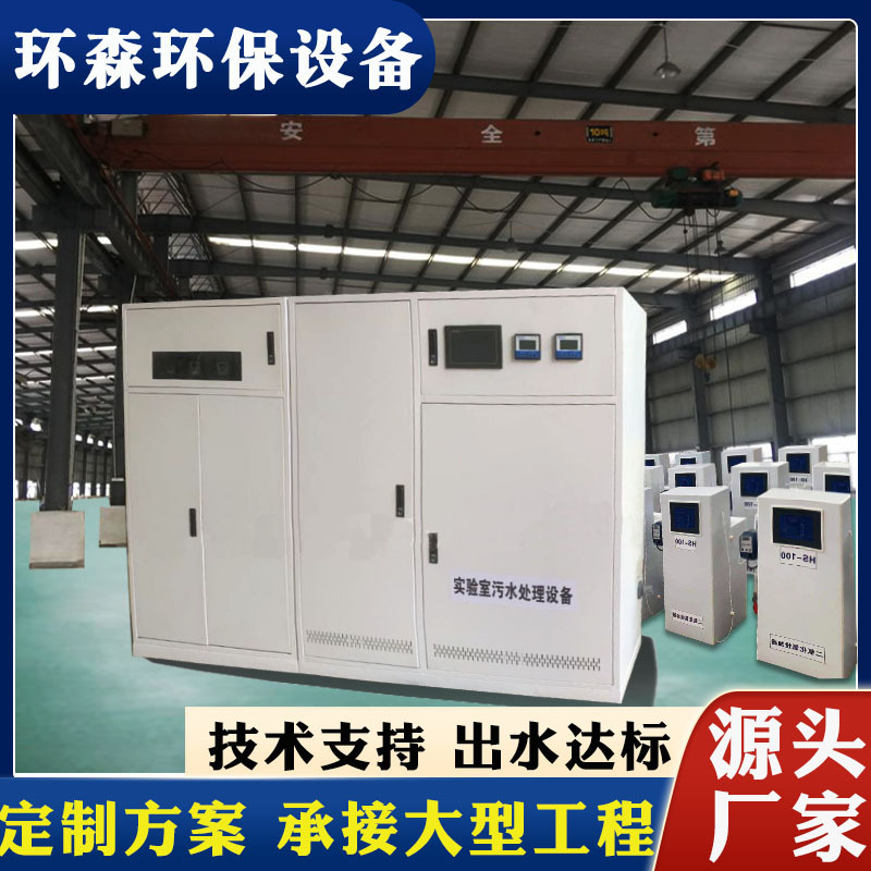 学校实验室污水处理 新疆学校医院污水处理设备 检测废水处理器