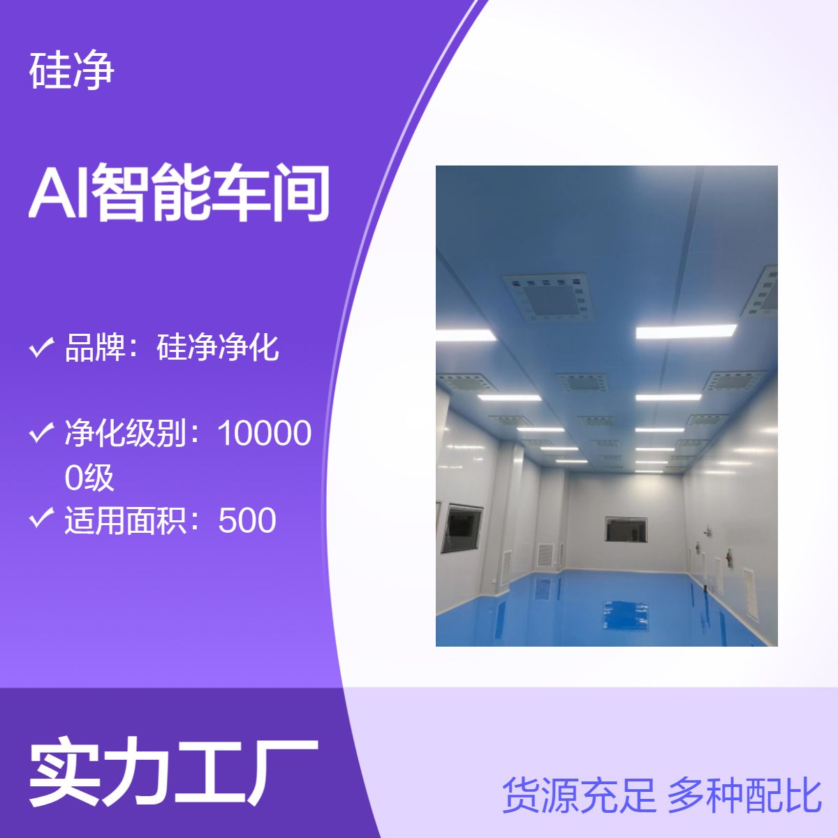 硅净净化高效过滤车间 500平AI智能车间 万级净化无尘室