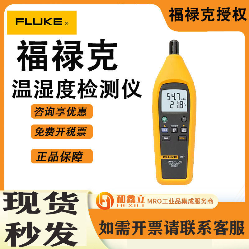 FLUKE福禄克971温湿度计工业环境检测仪温湿度记录检测仪F971