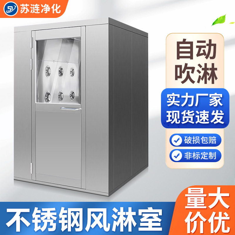 304不锈钢风淋室自动感应单人单吹通道货淋室净化车间智能风淋门