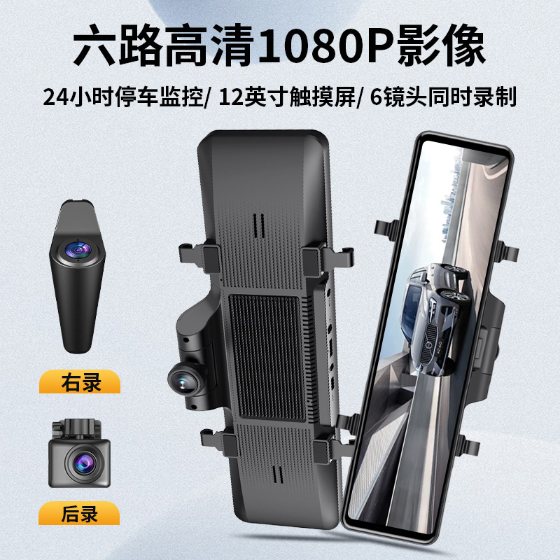 360记录仪12寸盲区视角6镜头星光夜视1080P电子后视镜行车记录仪