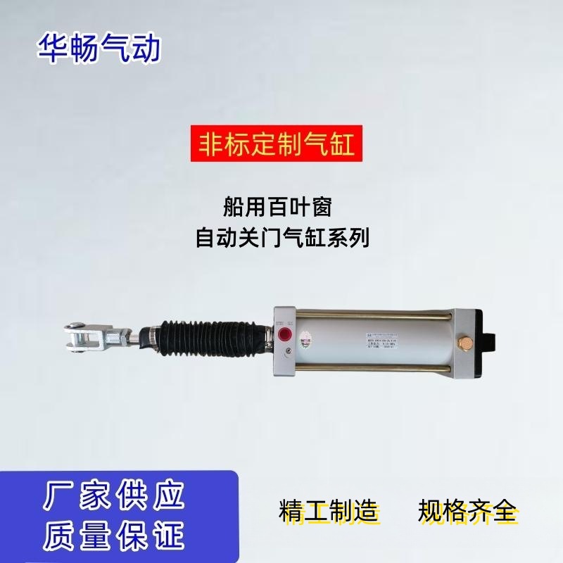 船用百叶窗气缸QGZD 100*150-CA-Y 海警海洋船舶弹簧执行无锡华畅