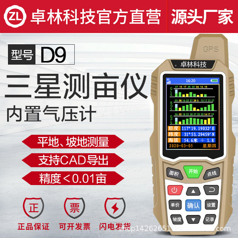 卓林科技D9北斗GPS测亩仪 土地面积测量仪 高精度计亩器 手持机载