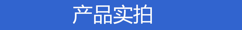 产品实拍