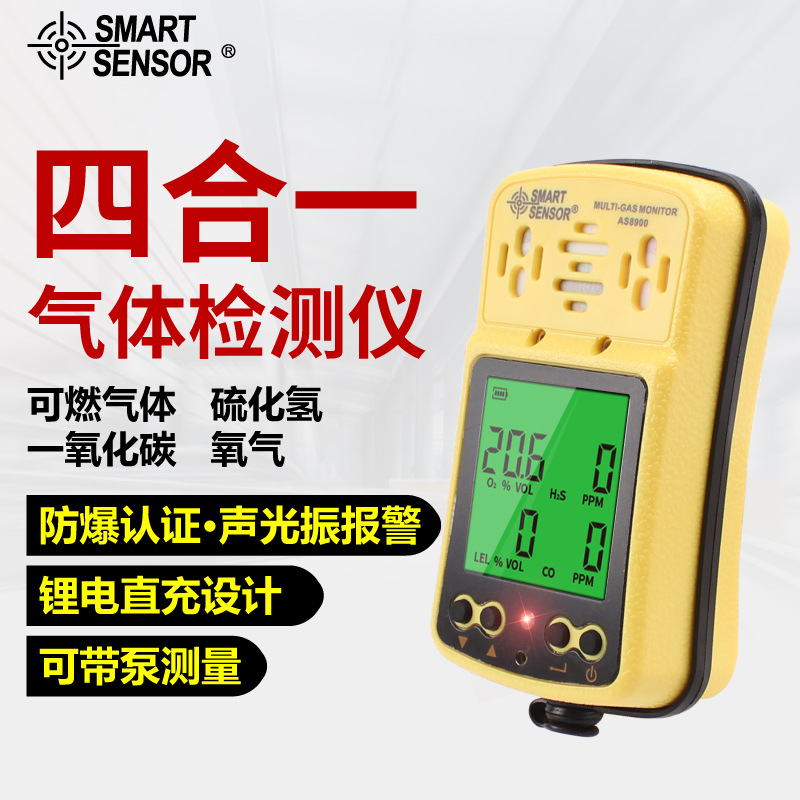 希玛AS8900四合一气体检测仪有毒有害可燃一氧化碳硫化氢氧气浓度