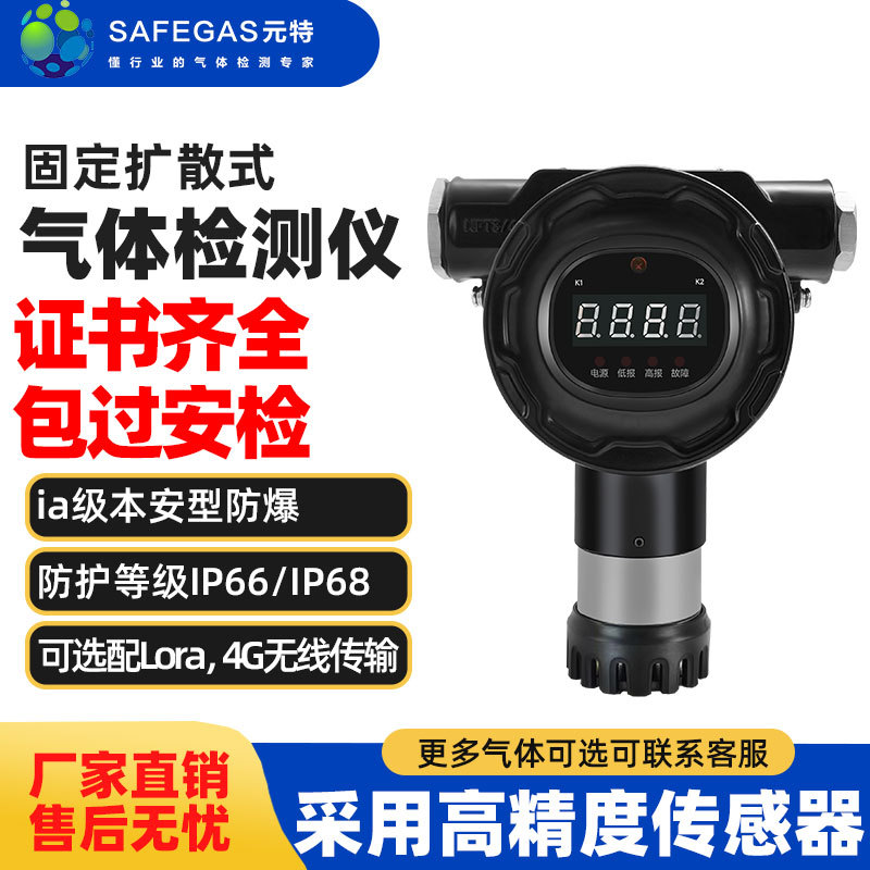 元特固定式气体检测仪扩散式可燃氧气氨气报警器二氧化硫探测器