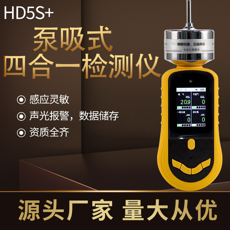 手持HD5S+泵吸式四合一气体检测仪硫化氢一氧化碳可燃探测器防爆