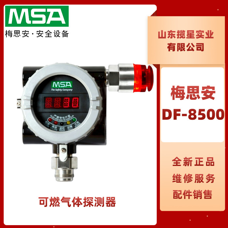 MSA梅思安DF-8500可燃气体探测器10240214固定式甲烷氢气报警仪