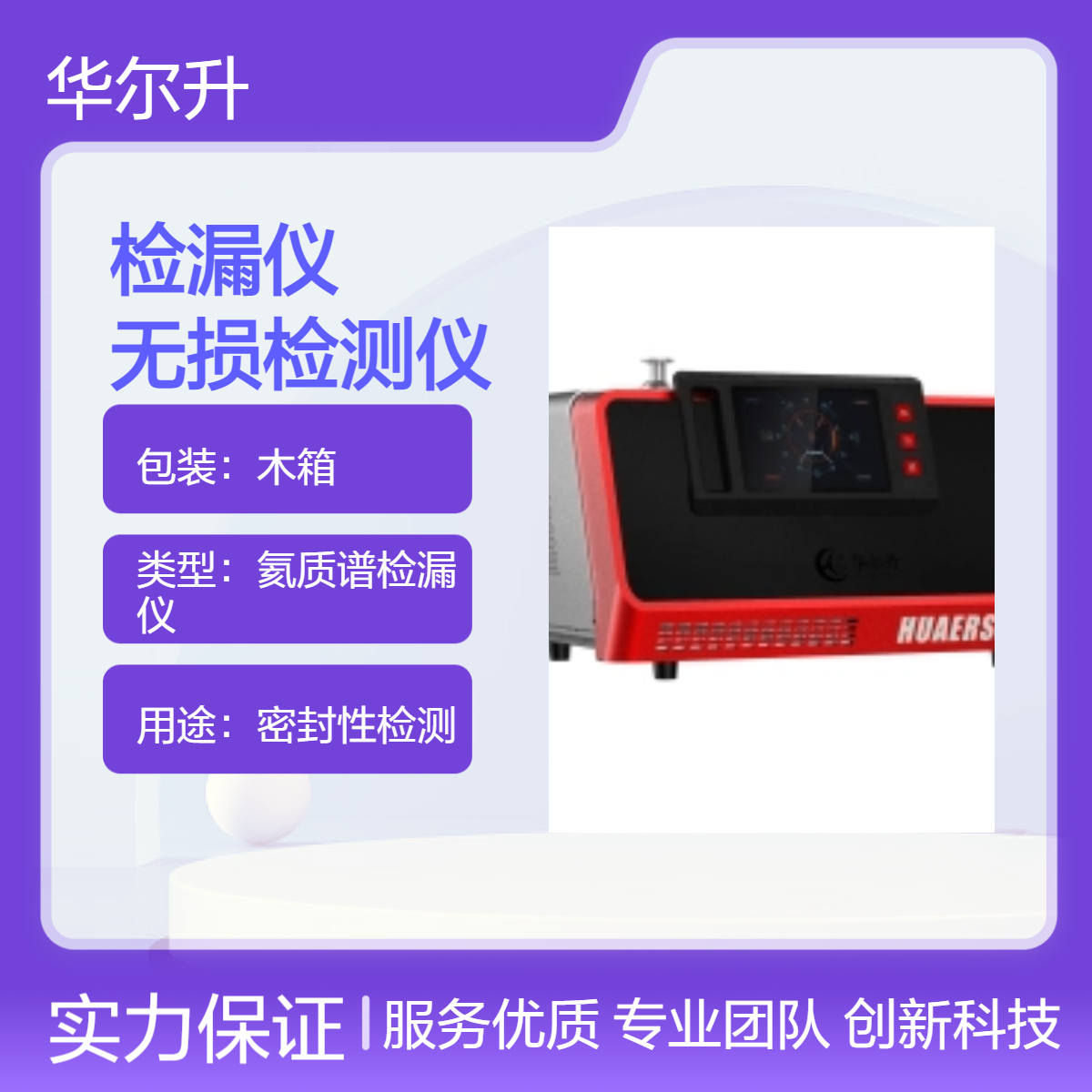 氦质谱检漏仪HES A600 真空检漏设备 无损检测仪器
