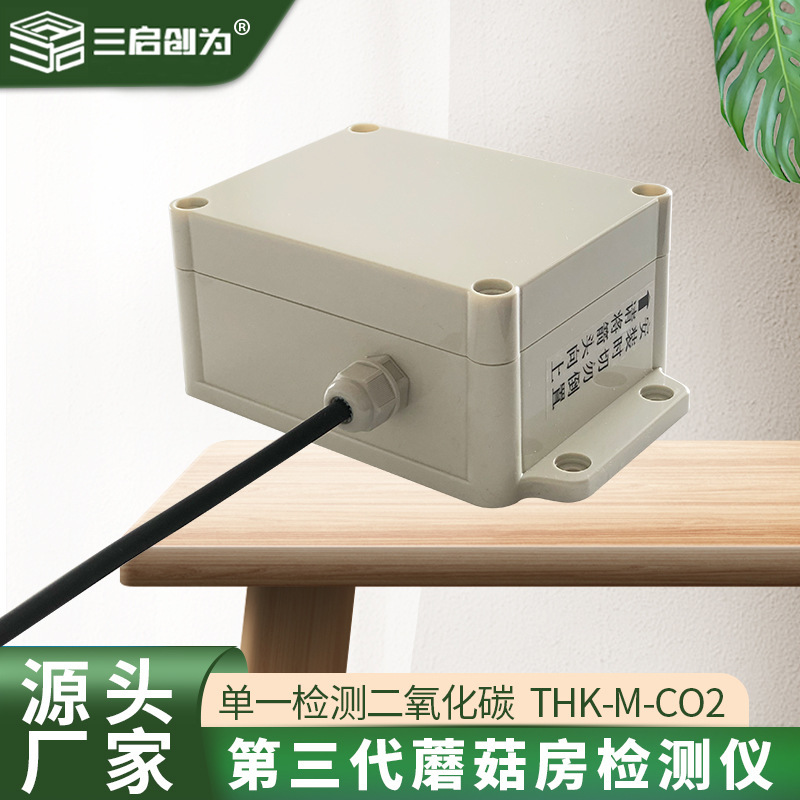 防护型蘑菇房二氧化碳传感探测器食用菌高湿环境CO2检测仪变送器