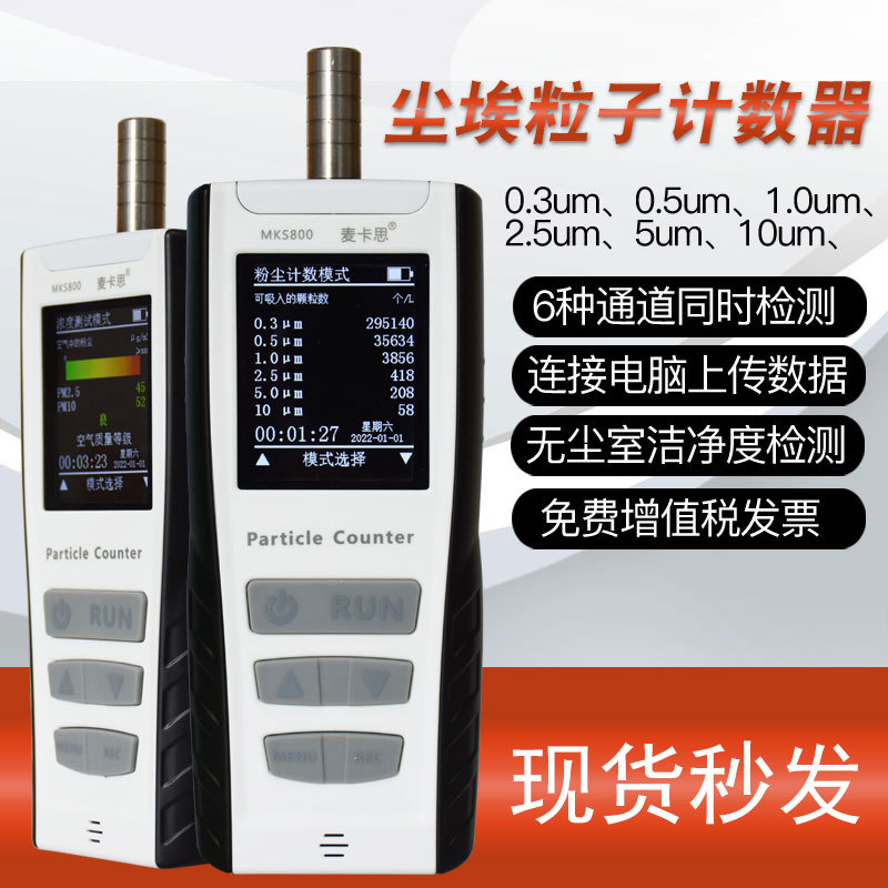 麦卡思MKS800手持式尘埃粒子计数器粉尘颗粒洁净室无尘车间检测仪