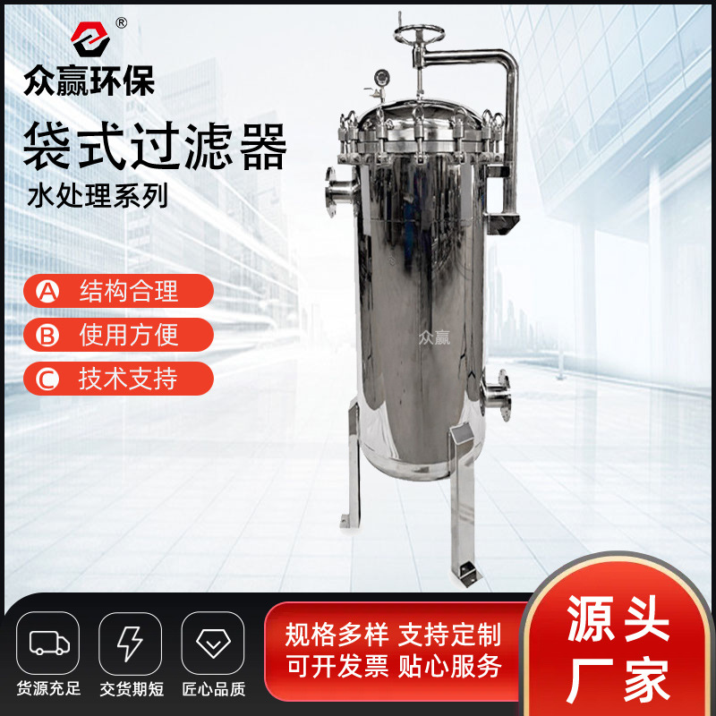 众赢环保工业河井水循环水泥沙浴池水处理袋式过滤器自清洗