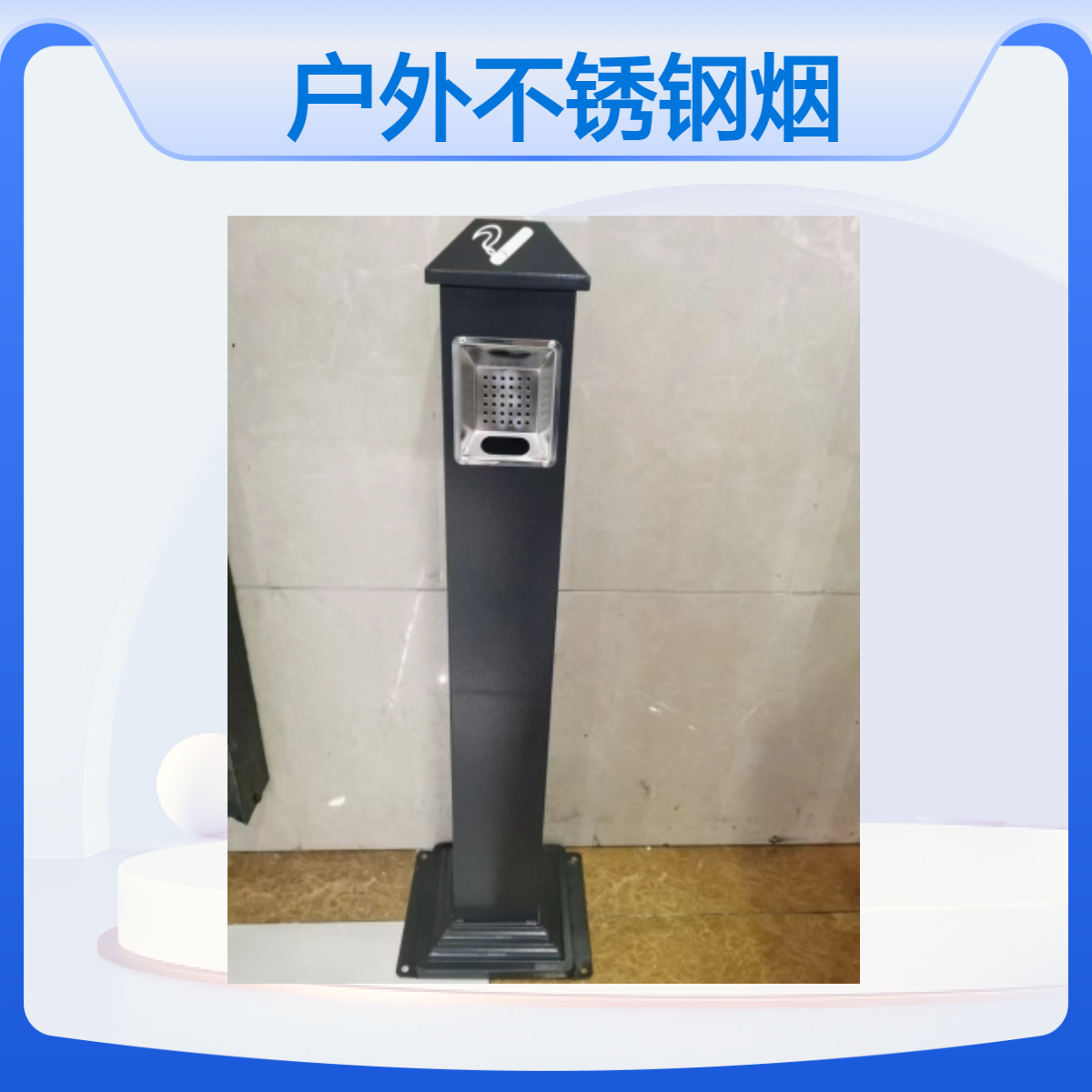 户外不锈钢烟灰柱 吸烟区烟头回收柱批发 不锈钢材质 大容量可固定