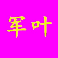 晋州市军叶龙骨厂