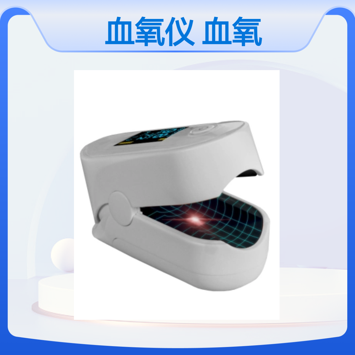 血氧仪 指夹式血氧监测仪 脉搏血氧饱和度仪OX-97