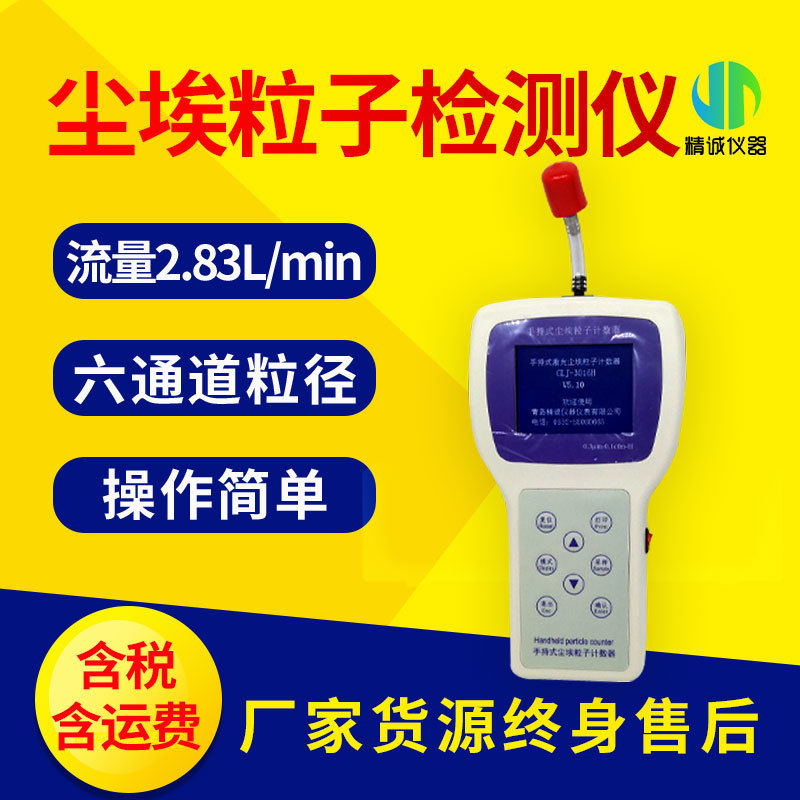尘埃粒子计数器 CLJ-3016H型手持式尘埃粒子检测仪空间洁净度检测